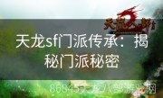 天龙sf门派传承：揭秘门派秘密