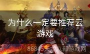 为什么一定要推荐云游戏