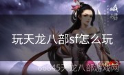 玩天龙八部sf怎么玩