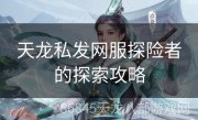 天龙私发网服探险者的探索攻略