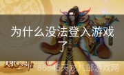 为什么没法登入游戏了