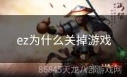 ez为什么关掉游戏