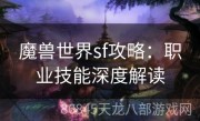 魔兽世界sf攻略：职业技能深度解读