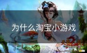 为什么淘宝小游戏