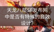 天龙八部SF发布网中是否有特殊的音效设计？