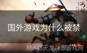 国外游戏为什么被禁