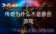 传奇为什么不是原创游戏
