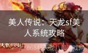 美人传说：天龙sf美人系统攻略