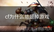 cf为什么总是掉游戏