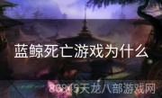 蓝鲸死亡游戏为什么