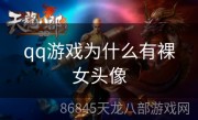 qq游戏为什么有裸女头像