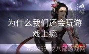 为什么我们还会玩游戏上瘾