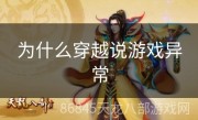 为什么穿越说游戏异常