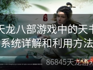 天龙八部游戏中的天书系统详解和利用方法
