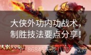 大侠外功内功战术，制胜技法要点分享！