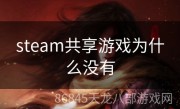 steam共享游戏为什么没有
