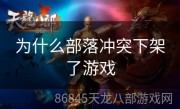 为什么部落冲突下架了游戏