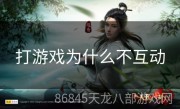 打游戏为什么不互动