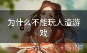 为什么不能玩人渣游戏