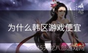 为什么韩区游戏便宜