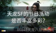 天龙SF的节日活动是否丰富多彩？