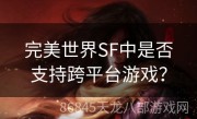 完美世界SF中是否支持跨平台游戏？