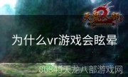 为什么vr游戏会眩晕