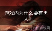 游戏内为什么要有黑人