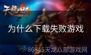 为什么下载失败游戏