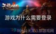 游戏为什么需要登录