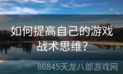 如何提高自己的游戏战术思维？