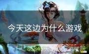 今天这边为什么游戏